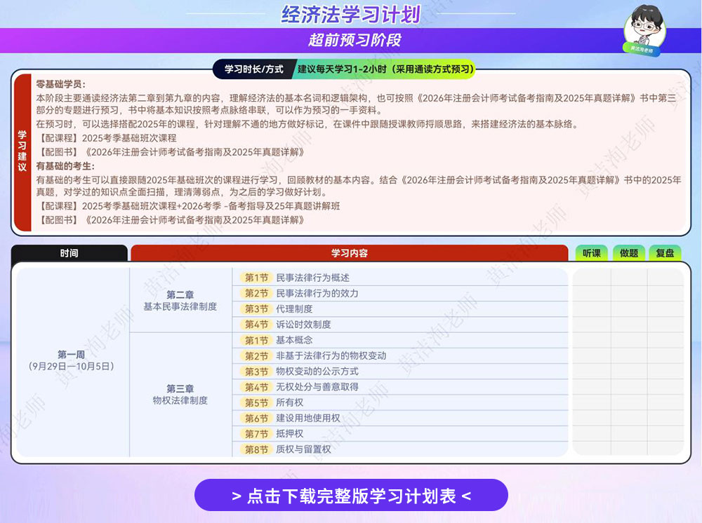 26注會經(jīng)濟法學(xué)習(xí)計劃表-黃潔洵老師