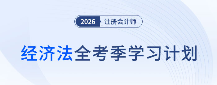 黃潔洵老師分享26年注會《經(jīng)濟法》全年學(xué)習(xí)計劃，點亮備考前行路！