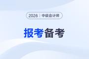 2026年中級(jí)會(huì)計(jì)師考試備考開啟，報(bào)考備考信息搶先看！