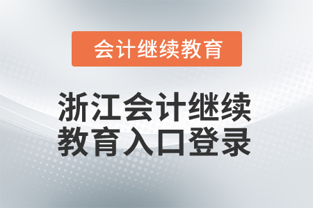 2025年浙江會(huì)計(jì)繼續(xù)教育入口登錄