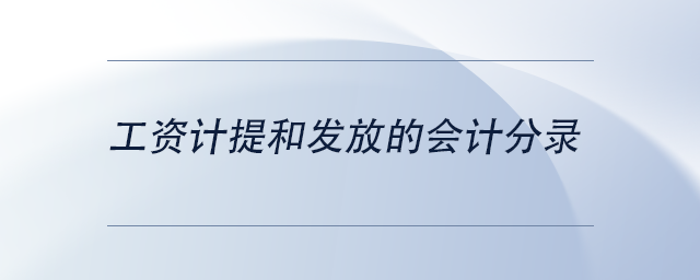 中級會計工資計提和發(fā)放的會計分錄
