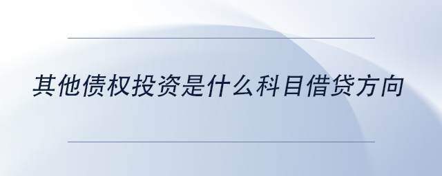 中級會(huì)計(jì)其他債權(quán)投資是什么科目借貸方向