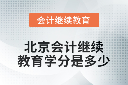 2025年北京會(huì)計(jì)人員繼續(xù)教育學(xué)分是多少？