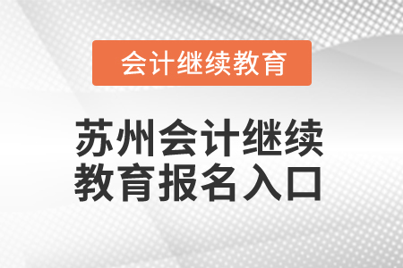 2025年蘇州會計繼續(xù)教育報名入口在哪？