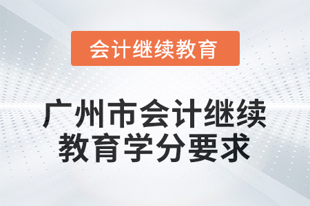 廣州市2025年會計(jì)繼續(xù)教育學(xué)分要求