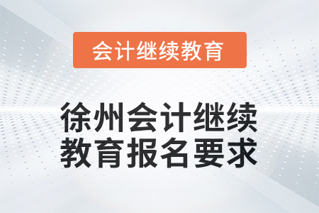 2025年江蘇省徐州會計繼續(xù)教育報名要求