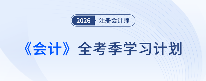 注會《會計》如何學？張敬富老師全年學習計劃助攻26新考季！