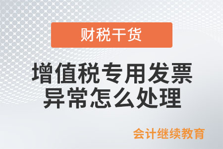 列入異常憑證范圍的增值稅專用發(fā)票應(yīng)如何處理？