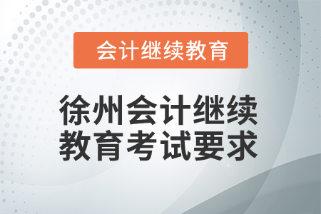 2025年徐州會計人員繼續(xù)教育考試要求