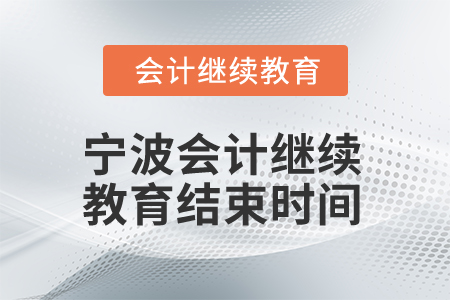2025年寧波會(huì)計(jì)人員繼續(xù)教育結(jié)束時(shí)間