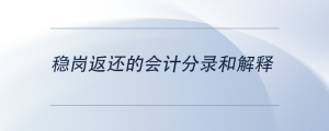穩(wěn)崗返還的會(huì)計(jì)分錄和解釋