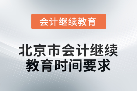 2025年北京市會計(jì)繼續(xù)教育時間要求