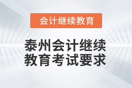 2025年江蘇泰州會(huì)計(jì)繼續(xù)教育考試要求