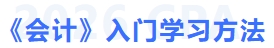 會(huì)計(jì)入門學(xué)習(xí)方法