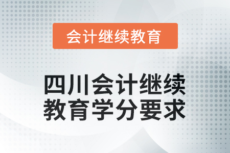 2025年度四川會計繼續(xù)教育學分要求