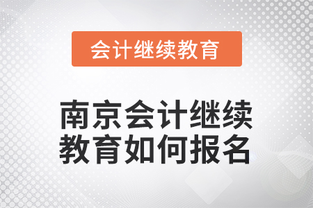 2025年江蘇省南京會(huì)計(jì)繼續(xù)教育如何報(bào)名？