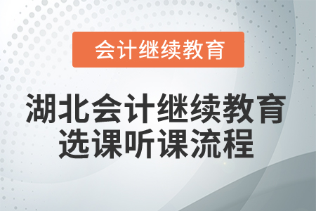 2025年湖北會計(jì)繼續(xù)教育選課聽課流程