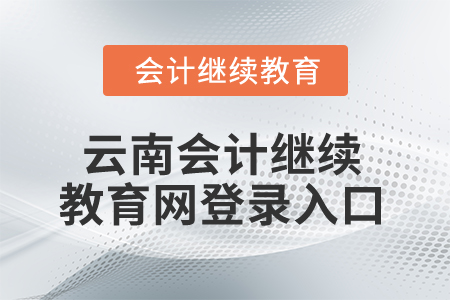 2025年云南會計繼續(xù)教育網(wǎng)登錄入口