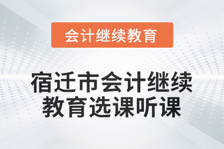 2025年宿遷市會計繼續(xù)教育選課聽課流程