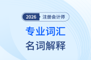 26年注會(huì)預(yù)習(xí)開啟！小白考生別慌，會(huì)計(jì)專業(yè)名詞帶你“掃盲”
