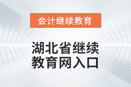 2025年湖北省繼續(xù)教育網(wǎng)登錄入口在哪？
