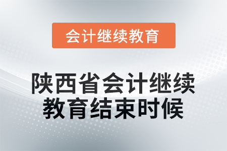 2025年陜西省會(huì)計(jì)人員繼續(xù)教育什么時(shí)候結(jié)束？