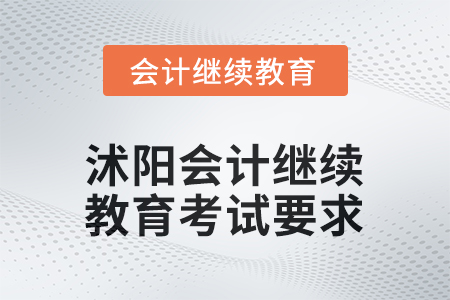 2025年沭陽會計繼續(xù)教育考試要求
