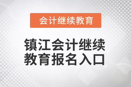 2025年江蘇鎮(zhèn)江會計繼續(xù)教育報名入口