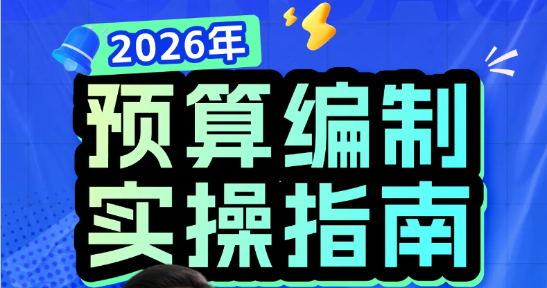2026年預(yù)算編制實(shí)操指南：零基預(yù)算/滾動(dòng)預(yù)算案例！快來(lái)學(xué)習(xí)！