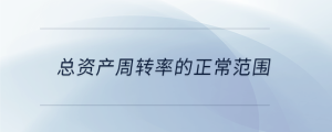 總資產周轉率的正常范圍