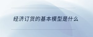經濟訂貨的基本模型是什么