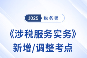 25年稅務(wù)師《涉稅服務(wù)實(shí)務(wù)》新增/調(diào)整考點(diǎn)全解析！速看備考重點(diǎn)