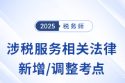 25年稅務(wù)師《涉稅服務(wù)相關(guān)法律》新增/調(diào)整考點(diǎn)清單，考前必看！