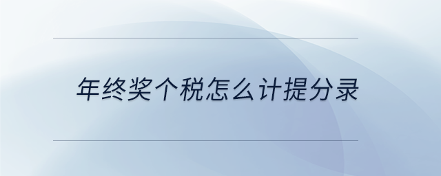 年終獎(jiǎng)個(gè)稅怎么計(jì)提分錄 年終獎(jiǎng)個(gè)稅怎么計(jì)提分錄