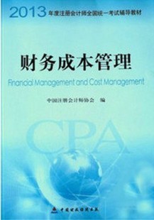 注會(huì)《財(cái)務(wù)成本管理》教材