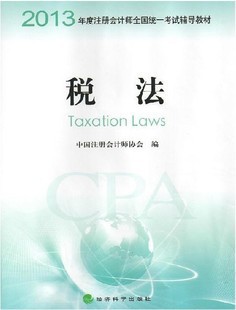 注會(huì)《稅法》教材