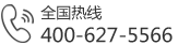 全國(guó)熱線(xiàn)：400-627-5566